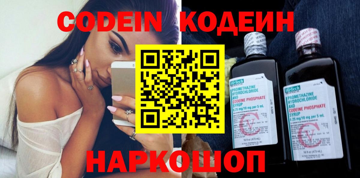Кодеин напиток Lean (лин)  Вход с VPN  Чернушка 